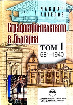 Сградостроителството в България. Том 2 1945-1989