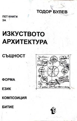 Пет книги за изкуството архитектура