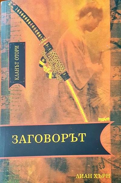 Заговорът Заговорът