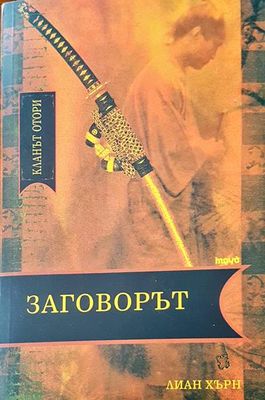 Заговорът