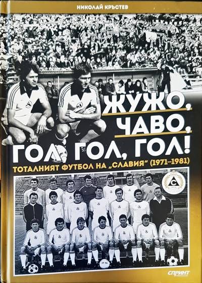 Жужо, Чаво, гол, гол, гол! Жужо, Чаво, гол, гол, гол!