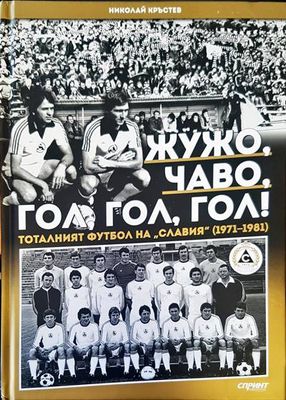 Жужо, Чаво, гол, гол, гол!