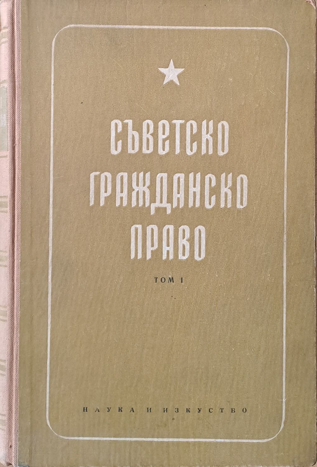 Съветско гражданско право, том І