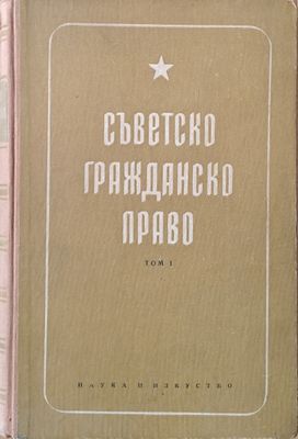 Съветско гражданско право, том І