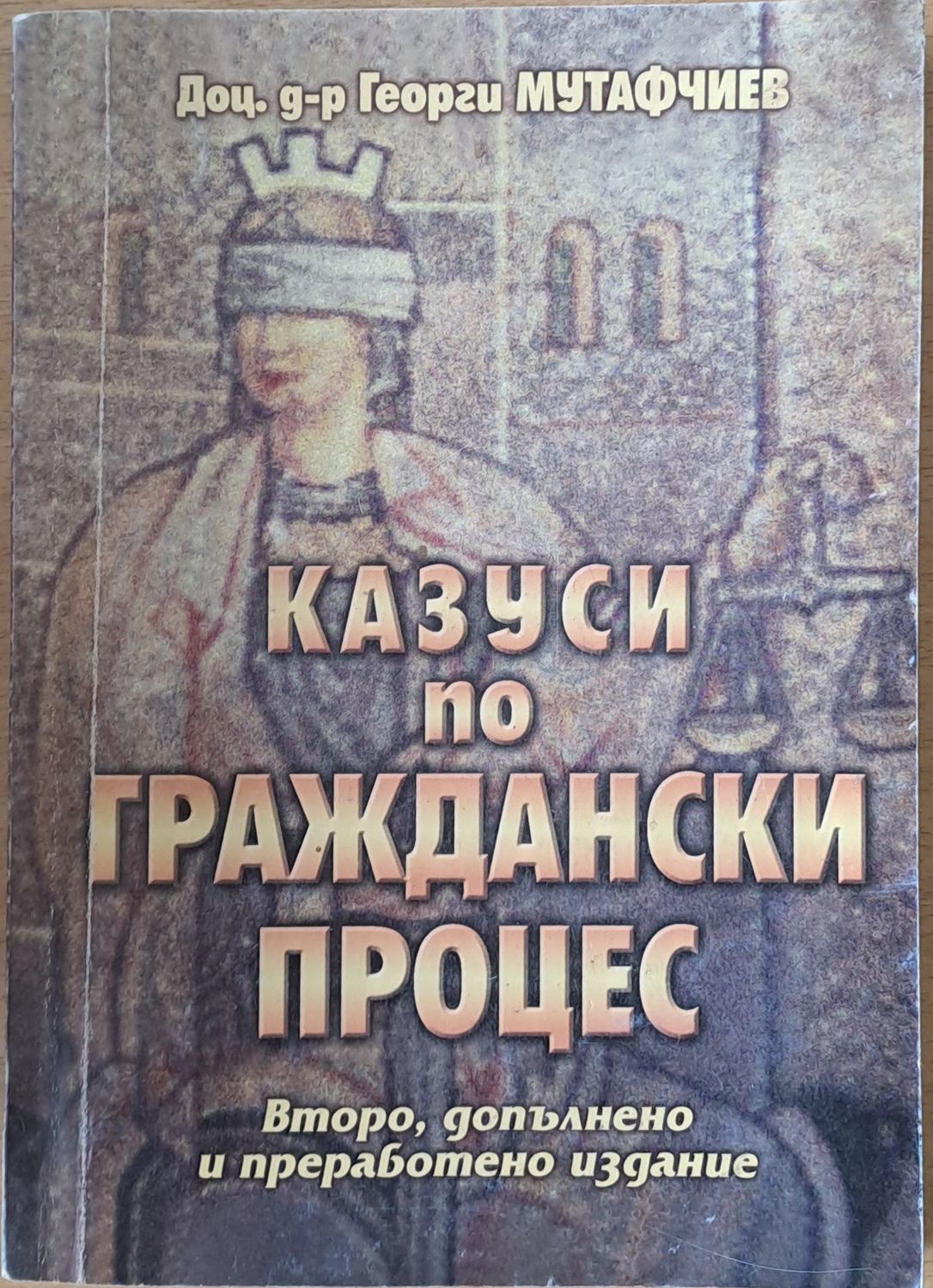 Казуси по граждански процес. Второ, допълнено и преработено издание