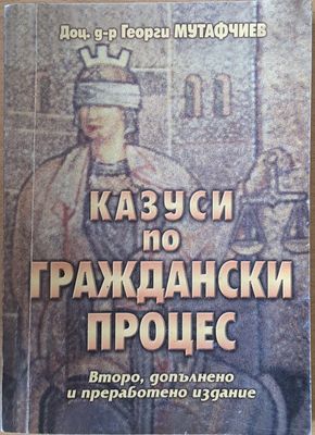 Казуси по граждански процес. Второ, допълнено и преработено издание