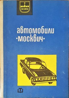 Автомобили &quot;Москвич&quot;