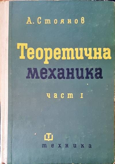 Теоретична механика част 1