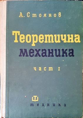 Теоретична механика част 1