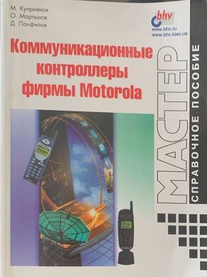 Комуникационныe контроллеры фирмы Motorola