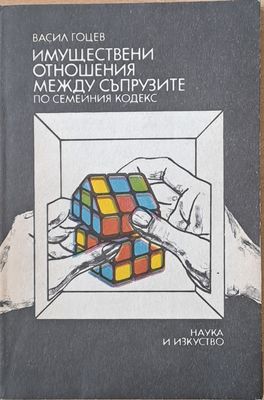 Имуществени отношения между съпрузите по Семейния кодекс