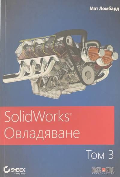 SolidWorks Овладяване. Том 3