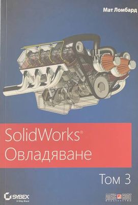 SolidWorks Овладяване. Том 3