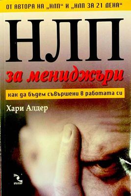 НЛП за мениджъри