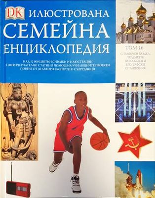 Илюстрована семейна енциклопедия. Том 16