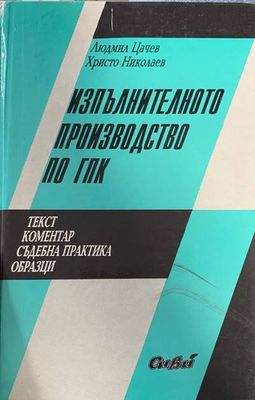 Изпълнително производство по ГПК