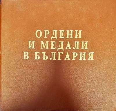 Ордени и медали в България