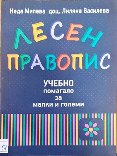 Лесен правопис