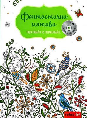 Фантастични мотиви. Оцветявайте и релаксирайте