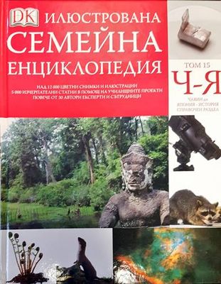 Илюстрована семейна енциклопедия. Том 15
