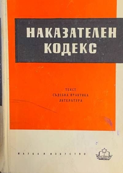Наказателен кодекс