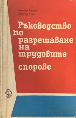Ръководство по разрешаване на трудовите спорове