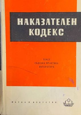 Наказателен кодекс