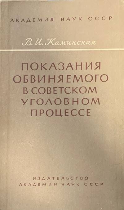Показания обвиняемого в советском уголовном процессе