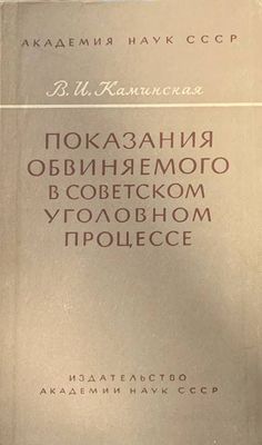 Показания обвиняемого в советском уголовном процессе