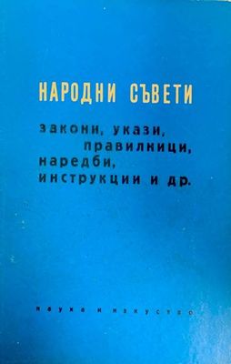Народни съвети, закони, укази, наредби, инструкции и др