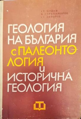 Геология на България с палентология и историчната екология