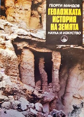 Геоложката история на Земята