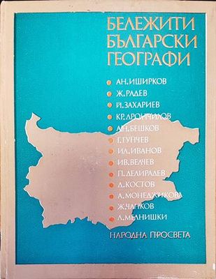 Бележити български географи