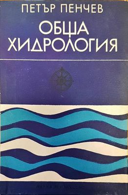 Обща хидрология