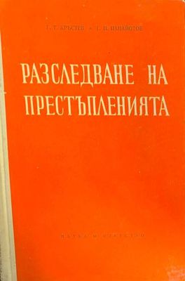 Разследване на престъпленията