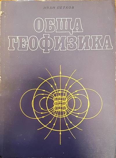 Обща геофизика