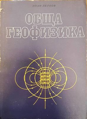 Обща геофизика