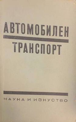 Автомобилен транспорт