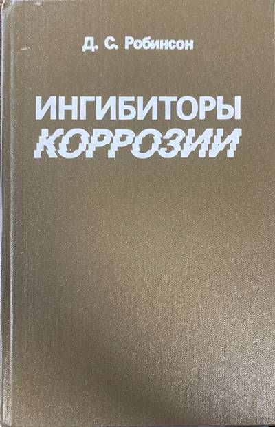 Ингибиторы коррозии Ингибиторы коррозии