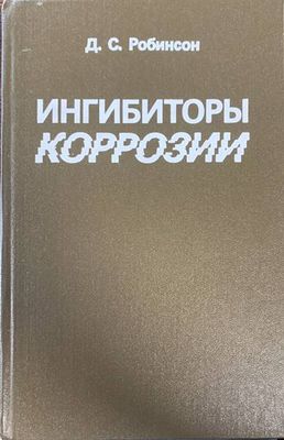 Ингибиторы коррозии Ингибиторы коррозии
