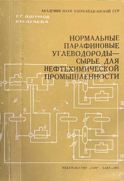 Нормальные парафиновые углеводороды-сырье для негтехимической промышленности Нормальные парафиновые углеводороды-сырье для негтехимической промышленности