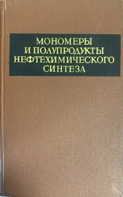 Мономеры и полупродукты нефтехимическохп синтеза Мономеры и полупродукты нефтехимическохп синтеза