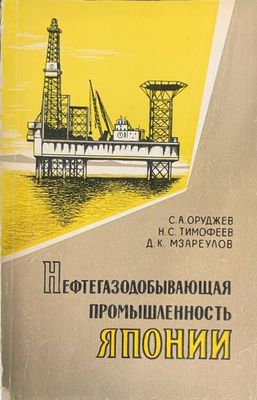 Нефтегазодобывающая промышленность Японии Нефтегазодобывающая промышленность Японии