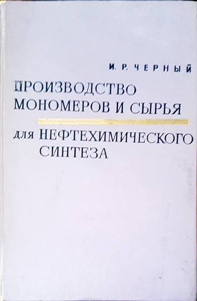 Производство мономеров и сырья аля нефтехимического синтеза