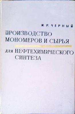 Производство мономеров и сырья аля нефтехимического синтеза