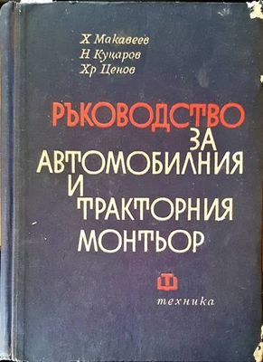 Ръководство за автомобилния и тракторния монтьор