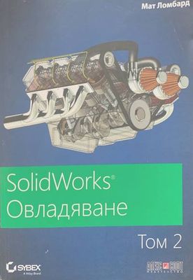 SolidWorks Овладяване. Том 2