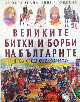 Великите битки и борби на българите през Средновековието