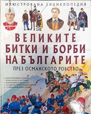 Великите битки и борби на българите. Книга 2: През Османското робство