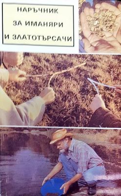Наръчник за иманяри и златотърсачи